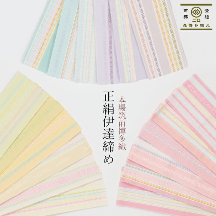 楽天市場】正絹 伊達締め 本場筑前博多織 並尺 森博多織 着付け小物 