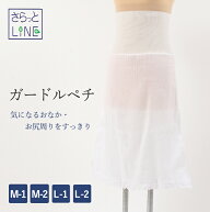 裾よけ ガードル機能付き さらっとLINE ガードルペチ 白 M / L スカート式裾除け レース付き 綿 ペチコー…