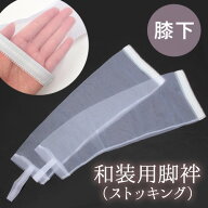 【LINE友達登録300円OFF】和装用ストッキング　和装スタッキング　和装用シームレス　日本製 東洋紡ナイ…