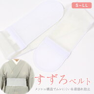 すずろベルト 夏用 伊達締め メッシュ ゴム 伸びる 着崩れ防止 涼しく機能的 メッシュ伊達締め S M L LL…