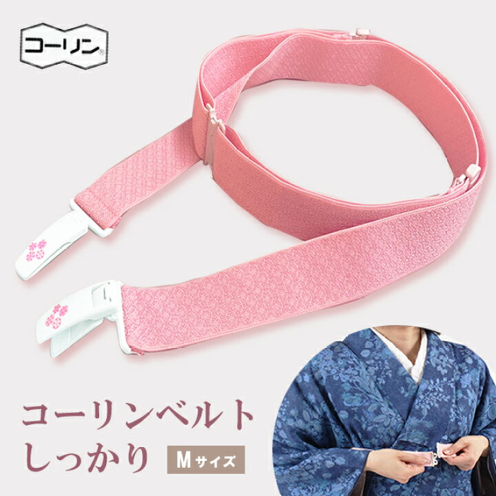 楽天市場】コーリンベルト しっかり M/L きものベルト 着付け 伸縮性の 