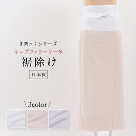 カラー裾除け　レディース 和装下着 すそよけ 裾よけ 【日本製】 半襦袢の下におすすめ 衿秀　き楽っくシリーズ　ピンク　ラベンダー　ホワイト　白