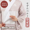 すずろベルト ワイド 夏用 伊達締め メッシュ ゴム 伸びる 着崩れ防止 涼しく機能的 メッシュ伊達締め 着付け小物 井…
