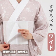 【累計2,500本突破】すずろベルト ワイド 【井登美】 伊達締め メッシュ 夏用 涼しい 蒸れない 幅広 胸元…