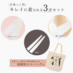 【4/18 0:00-★全品10%OFF & 帯の仕立無料中】 き楽っく 追加セット 着付け小物3点セット ノベルティ付 衿秀「きらっく」専用替え衿 差し込み衿芯 すずろベルトの3点セット 《S-L》 和装小物 通年用 大人 レディース 女性 日本製 替え衿