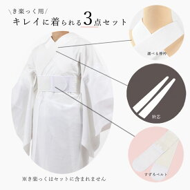 き楽っく 追加セット 着付け小物3点セット 衿秀「きらっく」専用替え衿 差し込み衿芯 すずろベルトの3点セット 《S-L》 和装小物 通年用 大人 レディース 女性 日本製 替え衿