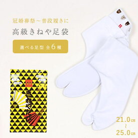 【日本製】特級足袋 白 高級綿キャラコ足袋 【きねや足袋】 手掛け仕立て さらし裏/ネル裏 四枚こはぜ 4枚コハゼ 白足袋 礼装 正装 普段履き 細型 / 中型 / ゆったり 21.0〜25.0cm