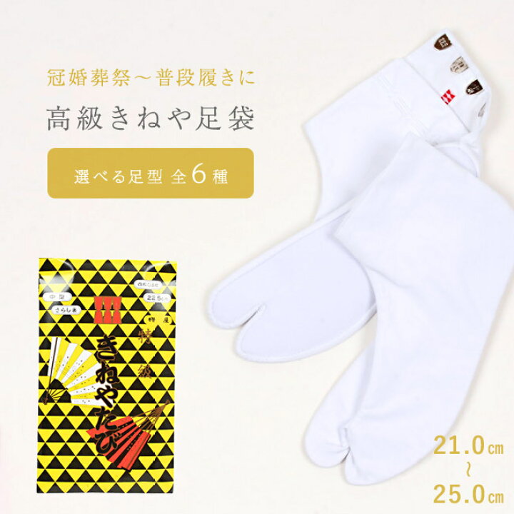 楽天市場】【日本製】特級足袋 白 高級綿キャラコ足袋 【きねや足袋 