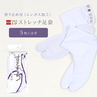 ストレッチ足袋 【日本製】足袋 白 滑り止め付き 5枚こはぜ ノーアイロン のびる足袋 静電気防止・撥水加…
