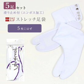 【12/15限定★P5倍 & 決算セール開催中】【5足セット】ストレッチ足袋 【日本製】業務用 業者向け 仲居 旅館 料理屋 足袋 ストレッチ ノーアイロン のびる足袋 滑り止め付き 5枚こはぜ 静電気防止・撥水加工 「きねや足袋」 S / M / L / LL（2L）