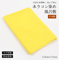 本ウコン染め風呂敷 113cm×113cm 日本製 きもの包み ふろしき 大判 綿風呂敷 うこん 鬱金 宇金