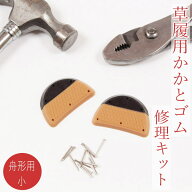 【舟型用・小】かかとゴム修理キット　草履用かかと(踵)修理 自分で修理できる簡単修理セット ゴム2小・…
