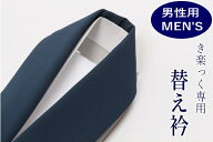 【男性用・メンズ】替え衿/ロングタイプ　ファスナー付半衿　衿秀「き楽っく」専用　 きらっく 半襟 塩瀬…