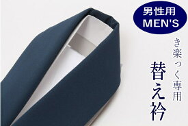 【12/10 20:00〜6H限定★先着30名10%OFFクーポン】【男性用・メンズ】替え衿/ロングタイプ　ファスナー付半衿　衿秀「き楽っく」専用　 きらっく 半襟 塩瀬半襟　紺色　ローズカラー長襦袢用バチ衿タイプ　やわらか衿芯付き　ファスナー襟　バイアス衿芯入り　日本製