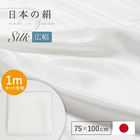 【5/9 20:00-★3点10%OFF & 16周年セール開催中】 生地 シルク 【75×100cmはぎれ】 シルク枕カバー 白 布 はぎれ 手作り 最高級羽二重 75cm幅 16付(16匁) 重め 白色 ホワイト 日本製 カット売り シルク100% ナイトキャップ ハンドメイド 手芸