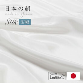 マスク 生地 シルク 【1m単位売り】 白 布 はぎれ 手作り 最高級羽二重 75cm幅 16付(16匁) 重め 白色 ホワイト 日本製 カット売り メートル単位売り シルク100% 枕カバー ナイトキャップ ハンドメイド 手芸