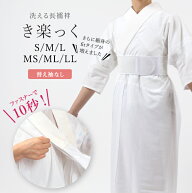洗える長襦袢 【き楽っく】 衿秀 うそつき長襦袢 プレタ長じゅばん きらっく 【袖なし】筒袖 半衿付き 肌…