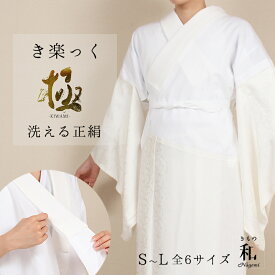 正絹 き楽っく極 きわみ 洗える正絹 長襦袢 うそつき長襦袢 衿秀 きらっく 半衿付き 肌襦袢 袷用 ファスナー 半襟付 白 衣紋抜き ローズカラー 日本製 シルク 本体 極み