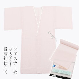 【12/15限定★P5倍 & 決算セール開催中】長襦袢 【お仕立て】 ファスナー衿仕立て(ローズカラー衿仕立て) 国内ミシン仕立て 長じゅばんのお誂え フルオーダー 《送料無料》
