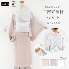 【最大10%OFF★18th感謝祭 開催中】二部式襦袢 洗える 3色 半襦袢と裾除けのセット 袖付き 浴衣 うそつき襦袢 ローズカラープラス なごみオリジナル 衿秀なごみコラボ襦袢 通年用 半衿付き 肌襦袢 襟付き プレタ半襦袢 S M L