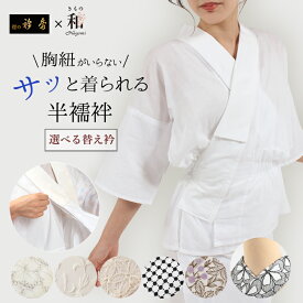 【8/9-8/18★全品ポイント5倍】半襦袢 筒袖 浴衣 うそつき襦袢 洗える ローズカラープラス なごみオリジナルうそつき半襦袢 衿秀なごみコラボ襦袢 通年用 半衿付き 肌襦袢 襟付き 袖なし プレタ半襦袢 S M L 二部式襦袢