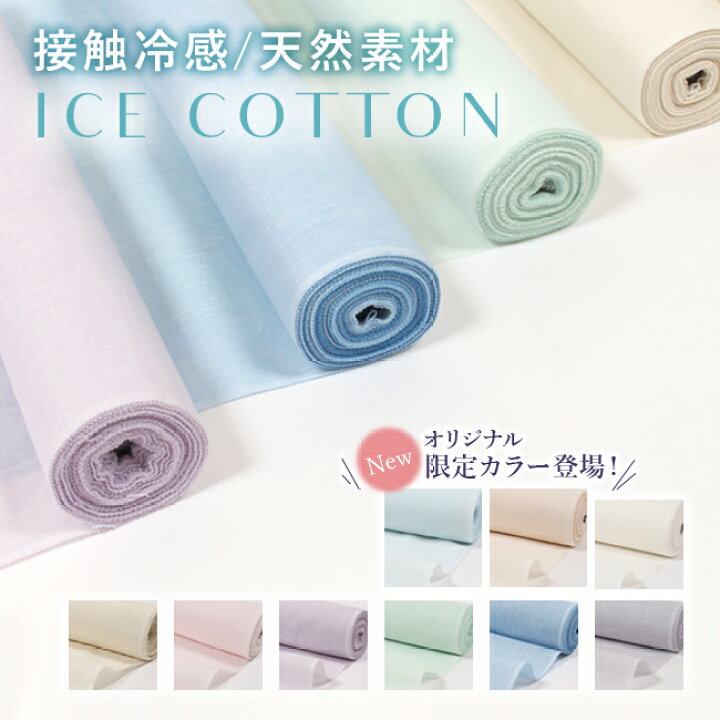楽天市場 10 25限定 最大10 Off アイスコットン 生地 夏用長襦袢 反物 布 接触冷感 ひんやり 涼しい 平織 マスク 布地 無地 綿麻 近江の麻 スポエリーアイスコットン 日本製 手作り ハンドメイド ガーゼ マスク 大人用 きもの 和 なごみ