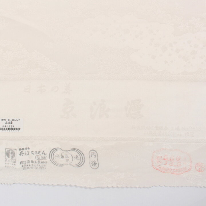 楽天市場】【10/12 20時-☆最大1000円OFF＆帯仕立て無料】【丹後 