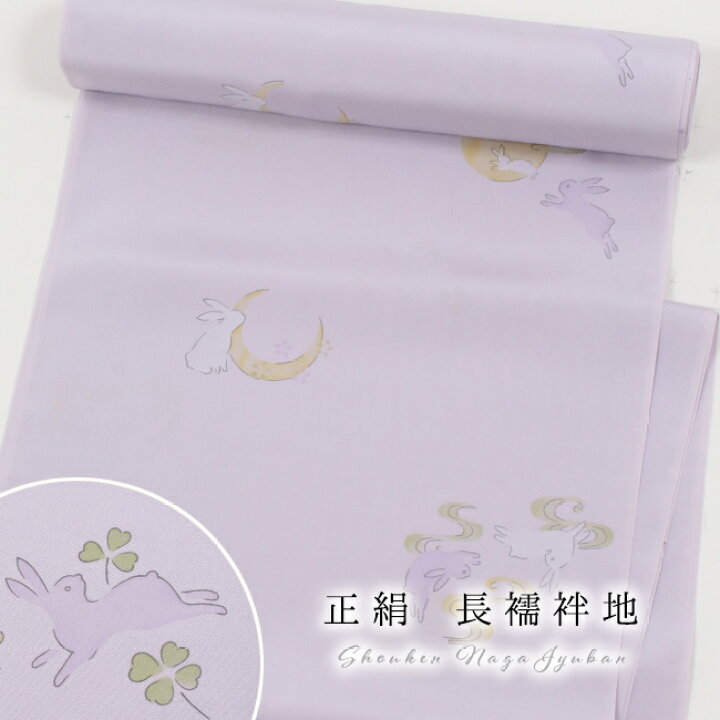 楽天市場】正絹長襦袢 反物 友禅小紋柄 兎と月 薄藤 精華パレス地 