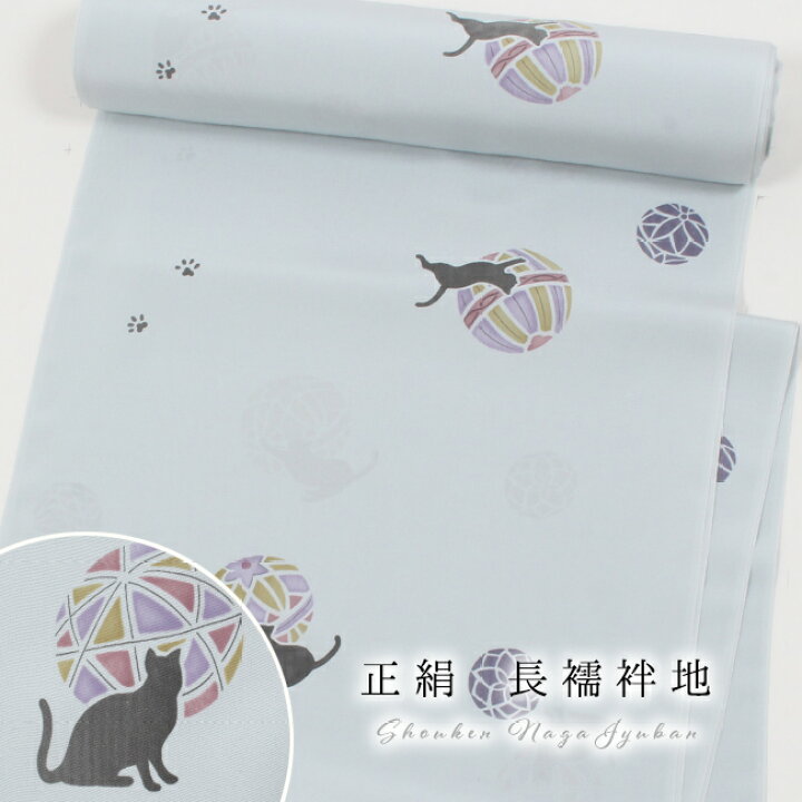 楽天市場】正絹長襦袢 反物 友禅小紋柄 手毬猫 水色 精華パレス地 