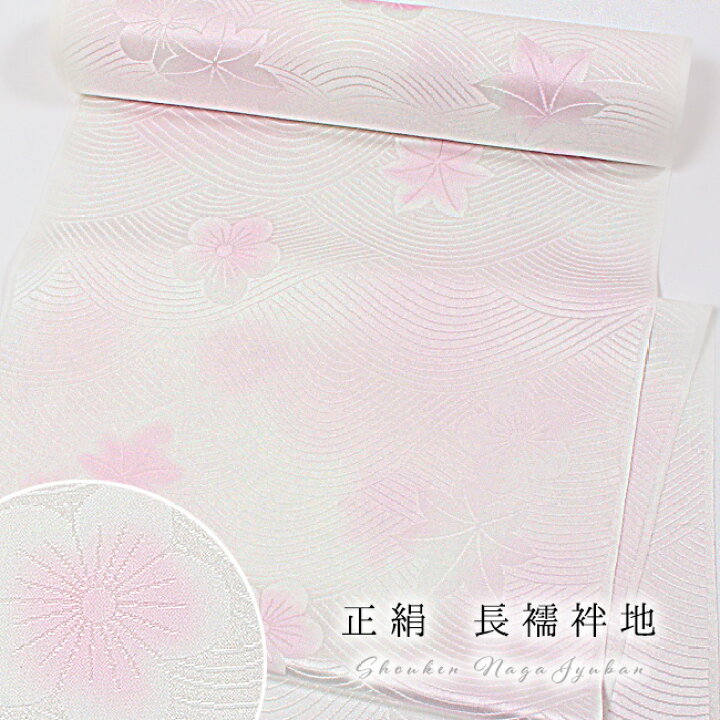 楽天市場】長襦袢 正絹 反物 礼装用 梅文/淡紅色 青海波地紋 