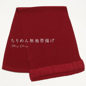 正絹 ちりめん無地帯揚げ 海老色 礼装用 普段用 絹100％ 帯揚 日本製 赤/臙脂系