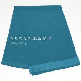 正絹 ちりめん無地帯揚げ 浅葱色(ターコイズブルー) 礼装用 普段用 絹100％ 帯揚 日本製 青系