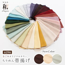 【2/18〜★全品10%OFFクーポン】ちりめん 帯揚げ 無地 正絹 縮緬 丹後ちりめん 水撚り八丁撚糸使用 カラーバリエーション29色 なごみオリジナル　灰青 裏葉柳 洗柿 花浅葱 秘色 鳥の子 灰桜 新橋色 柳茶 海老茶 赤 紫 紺 黄