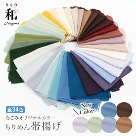 ちりめん 帯揚げ 無地 正絹 縮緬 丹後ちりめん 水撚り八丁撚糸使用 なごみオリジナル 灰青 裏葉柳 洗柿 花浅葱 秘色 鳥の子 灰桜 新橋色 柳茶 海老茶 赤 紫 紺 黄
