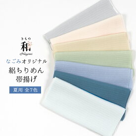 帯揚げ 夏用 正絹 無地 絽ちりめん 日本製 衿秀 なごみオリジナル 水撚り 八丁撚糸使用 絽 縮緬