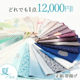 【LINE友達登録★300円クーポン】帯揚げ 夏 単衣 正絹 【どれでも一点12,000円均一】 紋紗 絽 フォーマル セミフォーマル カジュアル 洒落