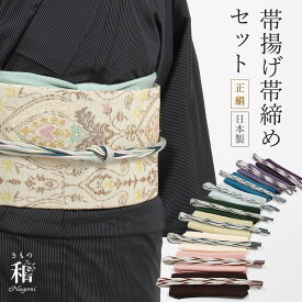 帯揚げ帯締めセット セミフォーマル〜お洒落用 多色使い帯締め × ちりめん帯揚げ なごみオリジナル 日本製 衿秀