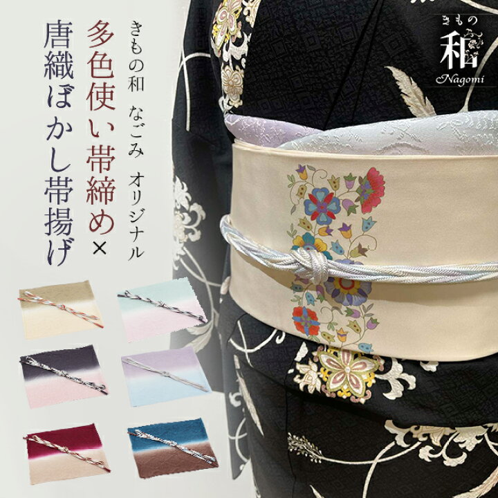 楽天市場】【7/18 0:00-7/21 09:59☆全品クーポン10%OFF】帯揚げ帯締め 