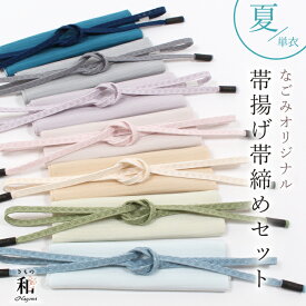 【2/18〜★全品10%OFFクーポン】【夏用】帯揚げ帯締めセット レース平唐組帯締め×絽ちりめん帯揚げ なごみオリジナル 日本製 セミフォーマル〜お洒落用