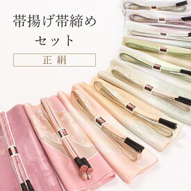 【2/18〜★全品10%OFFクーポン】帯揚げ帯締めセット 正絹 フォーマル 福袋 お得なセット セミフォーマル 礼装 準礼装