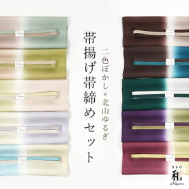 【4/14 20:00-★最大2000円OFFクーポン】帯揚げ帯締めセット フォーマル カジュアル 正絹 無地 2色縦ぼかし帯揚げ × 北山ゆるぎ帯締め なごみオリジナル 日本製 衿秀 ゆるぎ 平組 M寸 並尺 帯〆