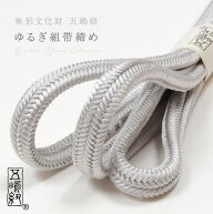 【4/14 20:00-★最大2000円OFFクーポン】【五嶋紐】帯締め 正絹 ゆるぎ組 白鼠色 (No.29) 冠組 無形文化…