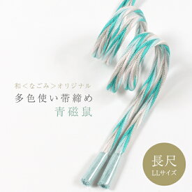 【最大半額 & 最大5%OFFクーポン】【長尺】帯締め 【和＜なごみ＞オリジナル】 「衿秀」多色使い帯締め「青磁鼠(せいじねず)色」 L寸 撚り房 お洒落用 【日本製】 和想庵