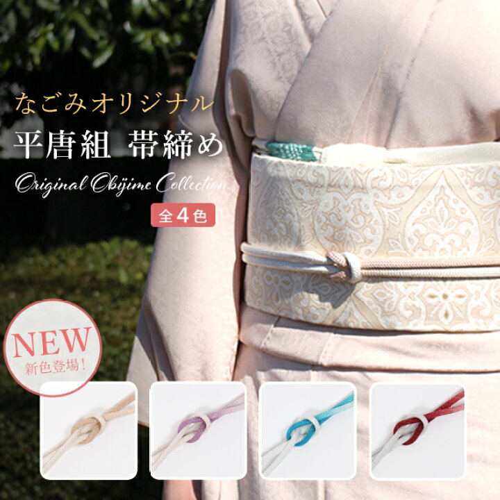 楽天市場】【10/27まで☆最大1000円OFF & 帯仕立て無料】平唐組 帯締め 