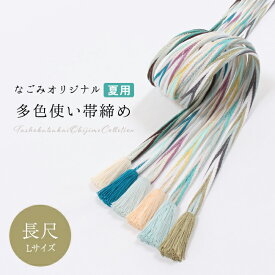 【20%OFF★決算SALE限定】帯締め 夏用レース組 多色使い帯締め 夏・単衣用 なごみオリジナル 洋角組4色ひねり 衿秀 撚り房 お洒落用 日本製 M L 長尺