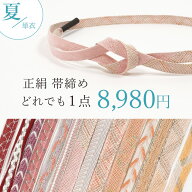 帯締め 夏用 正絹 レース 暖色系 【どれでも一点8,980円均一】 衿秀 平組 丸組 単衣 夏 フォーマル セミ…