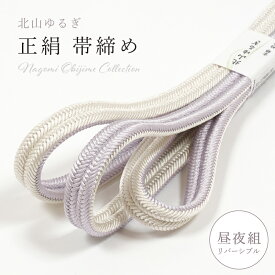 【4/14 20:00-★最大2000円OFFクーポン】帯締め 正絹 北山ゆるぎ 白藤×鳥の子 冠組 無地 昼夜 両面 リバーシブル 撚り房 衿秀 日本製 M寸 普通尺 おびじめ 帯締 帯〆 フォーマル 礼装 カジュアル 洒落