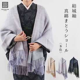 【3/10 20:00-6H限定★10%OFFクーポン】奥順 真綿ショール 結城紬 和装ショール 真綿まとうショール グラデーション 全3色 着物ショール 日本製 大判 2025 新色 多色 マルチカラー