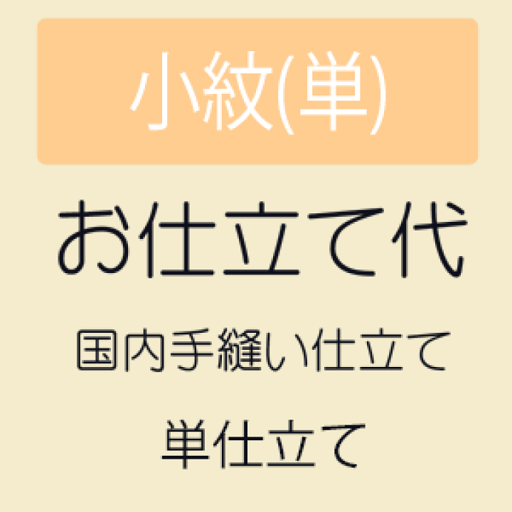 のお持ちの小紋、紬の単衣のお誂えお仕立て加工代(反物、国内手縫い）のみ 楽天市場】【10/4 20:00-☆最大1000円OFF】【お仕立て】 小紋 単