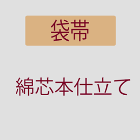 【3/14-15限定★P5倍】【お仕立て】 袋帯・綿芯本仕立て